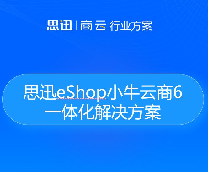 思迅eShop小牛云商